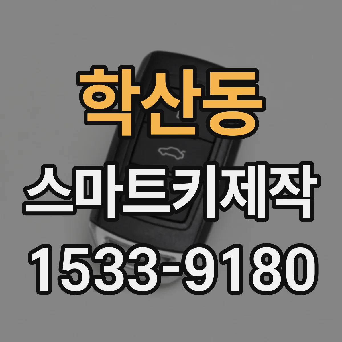 학산동 스마트키제작