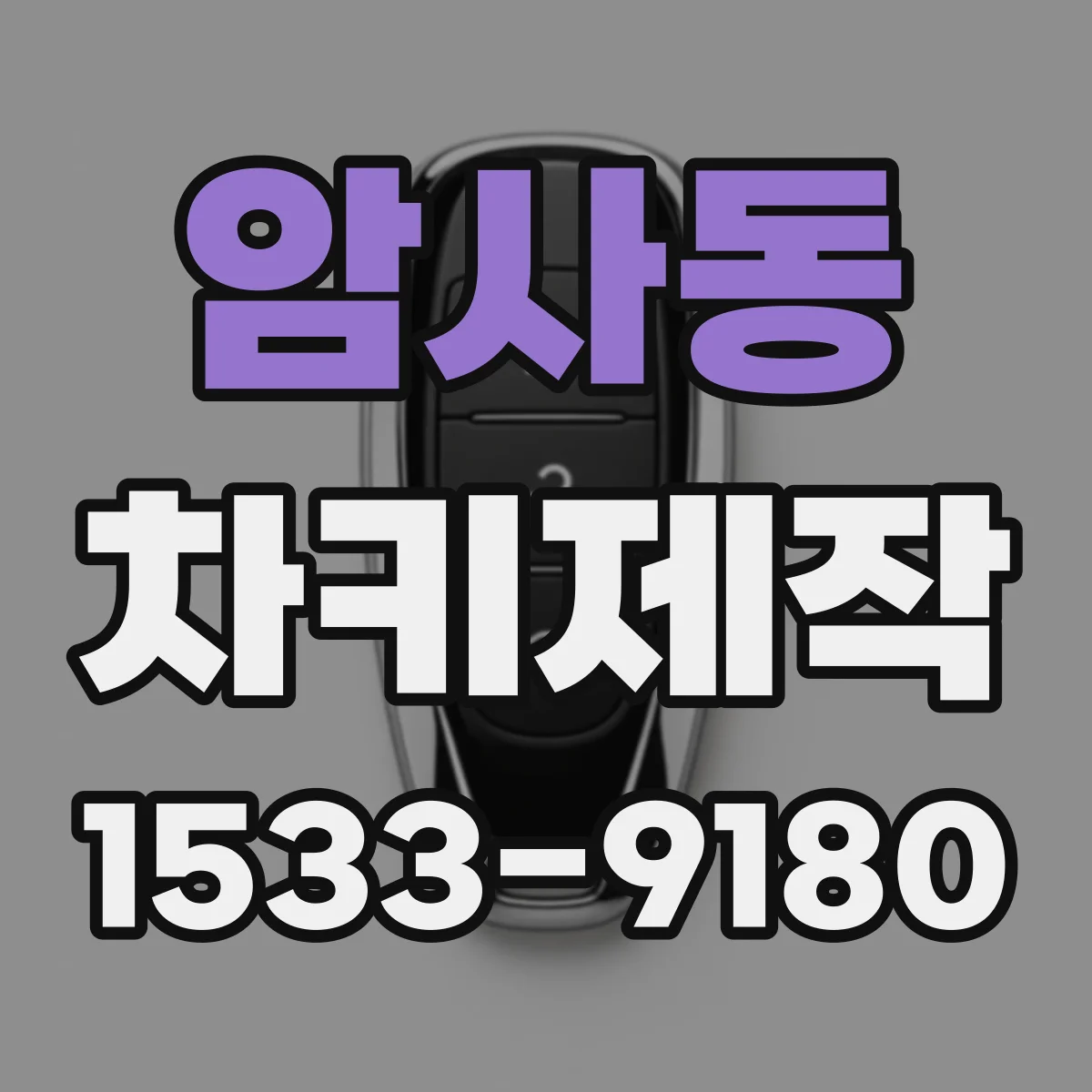 암사동 차키제작