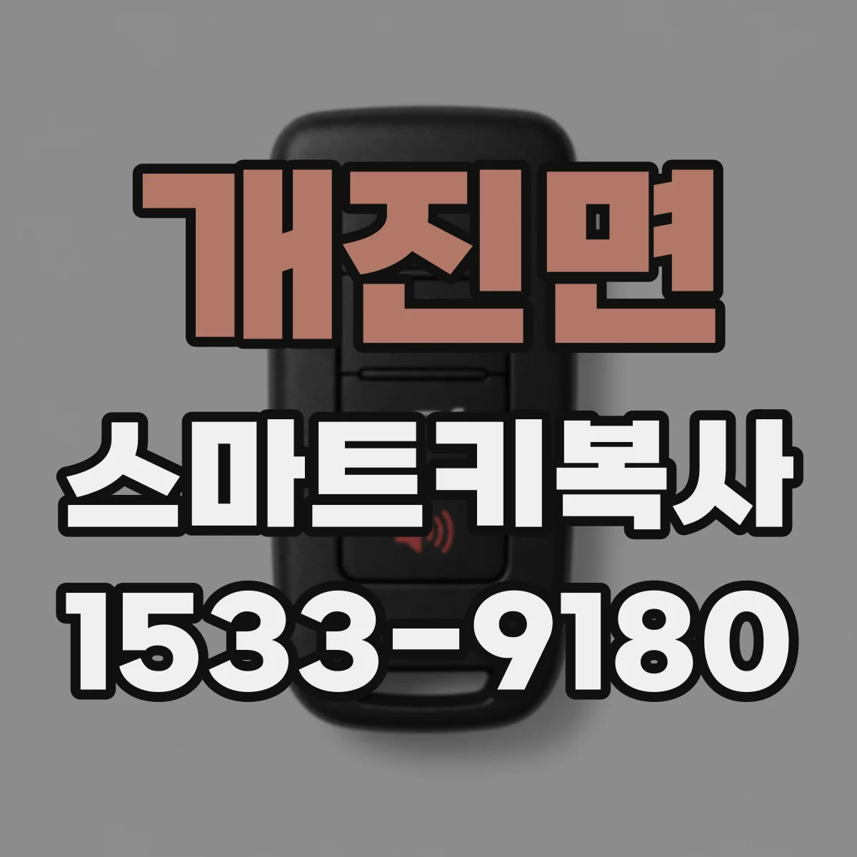 개진면 스마트키복사