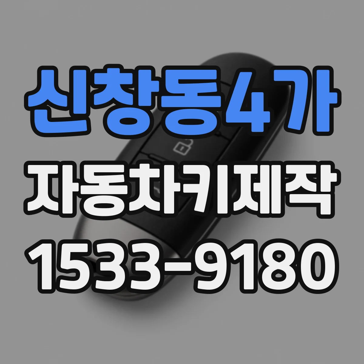 신창동4가 자동차키제작