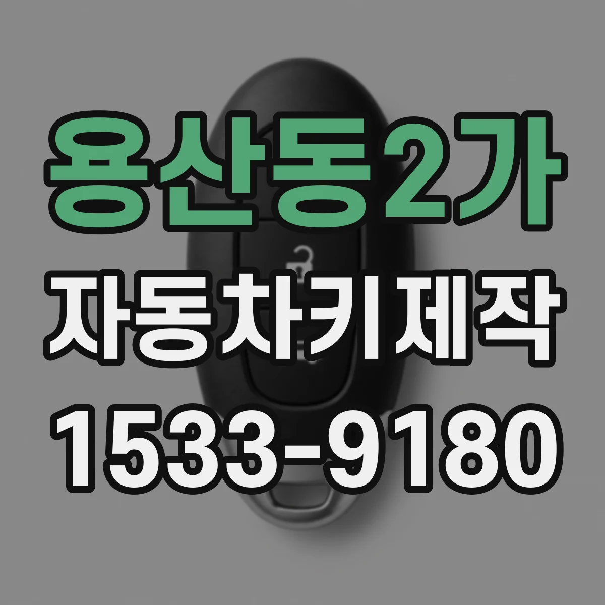 용산동2가 자동차키제작