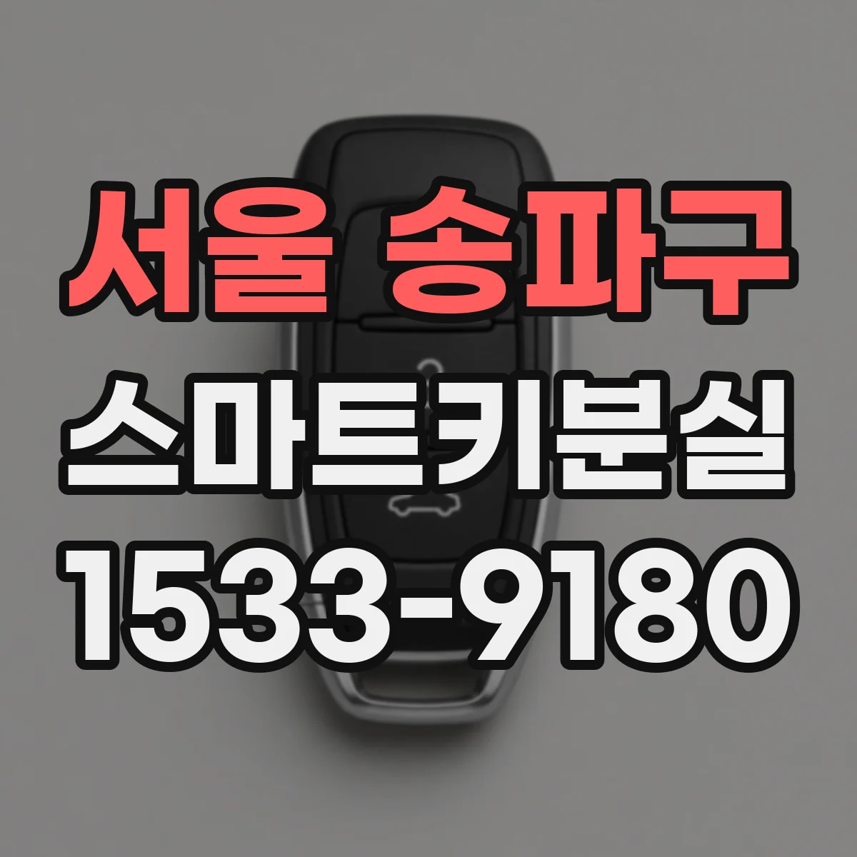 서울 송파구 스마트키분실