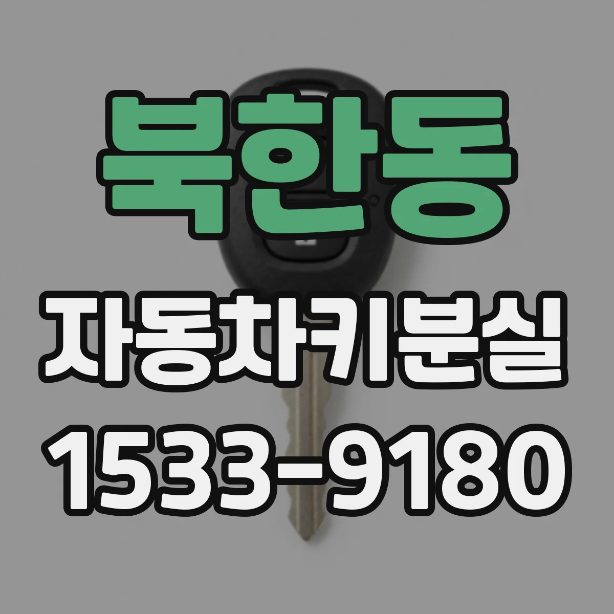 북한동 자동차키분실