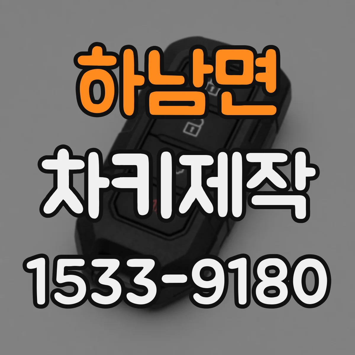 하남면 차키제작
