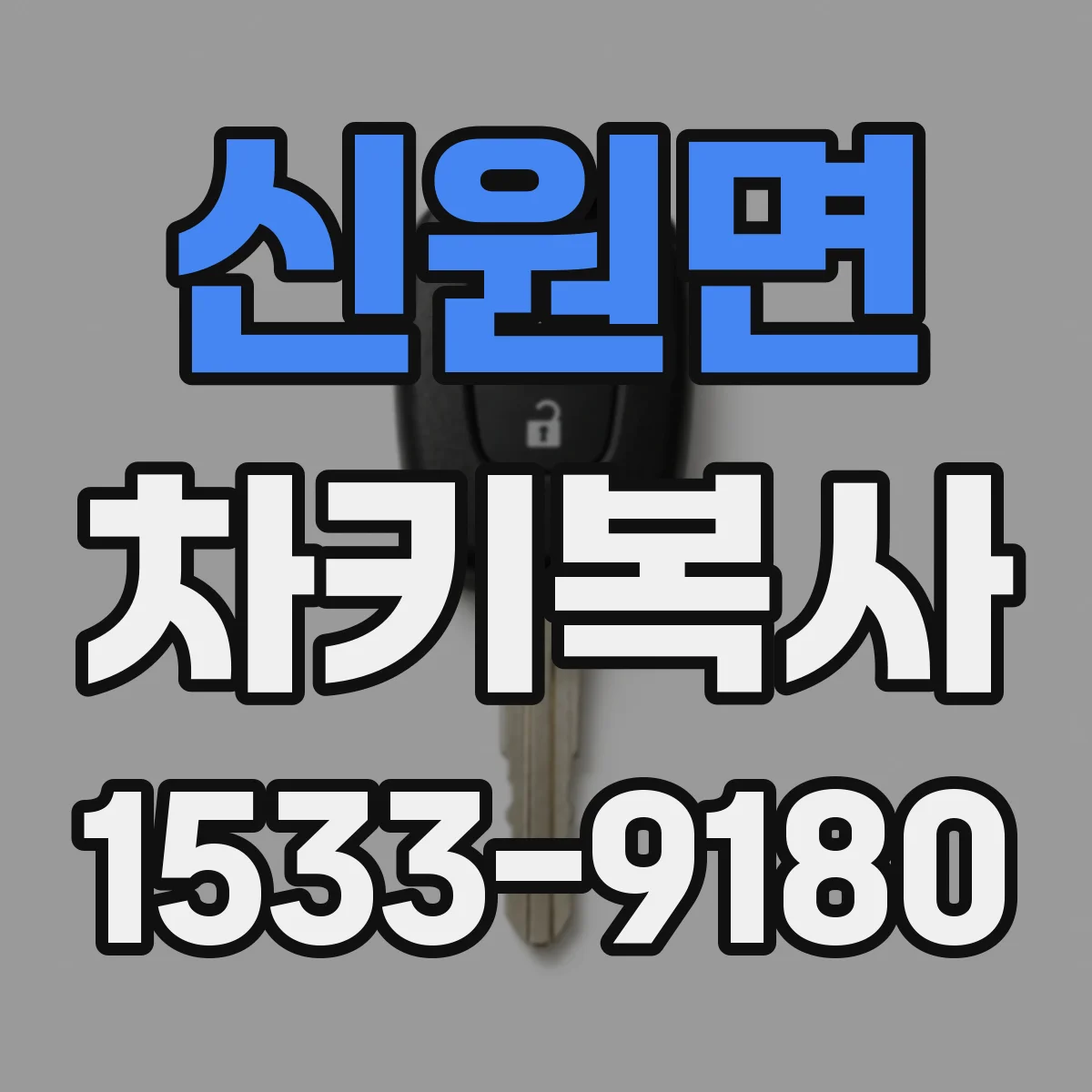 신원면 차키복사