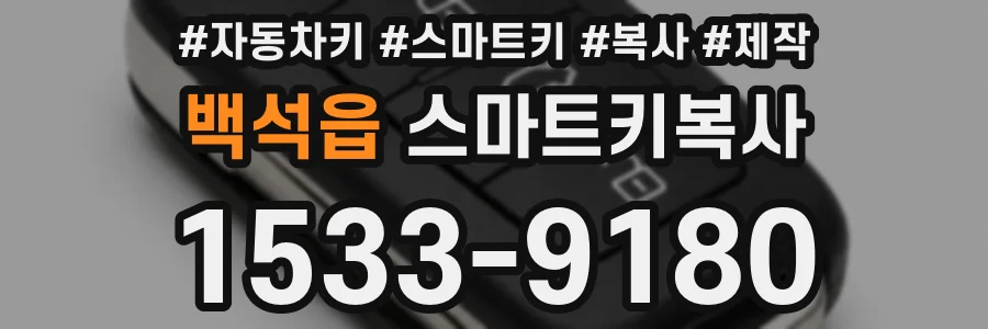 백석읍 스마트키복사