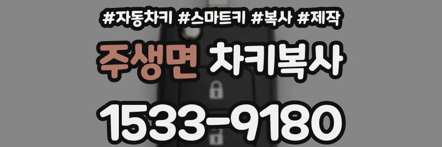 주생면 차키복사