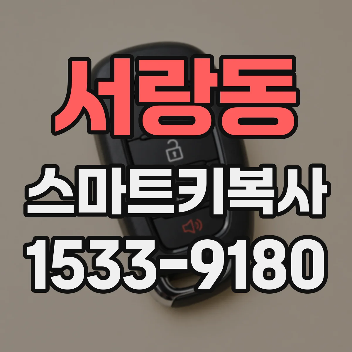 서랑동 스마트키복사