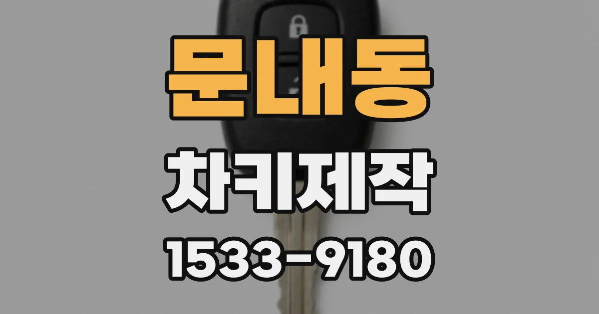 문내동 차키제작