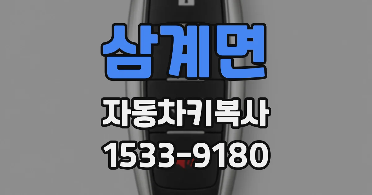 삼계면 자동차키복사