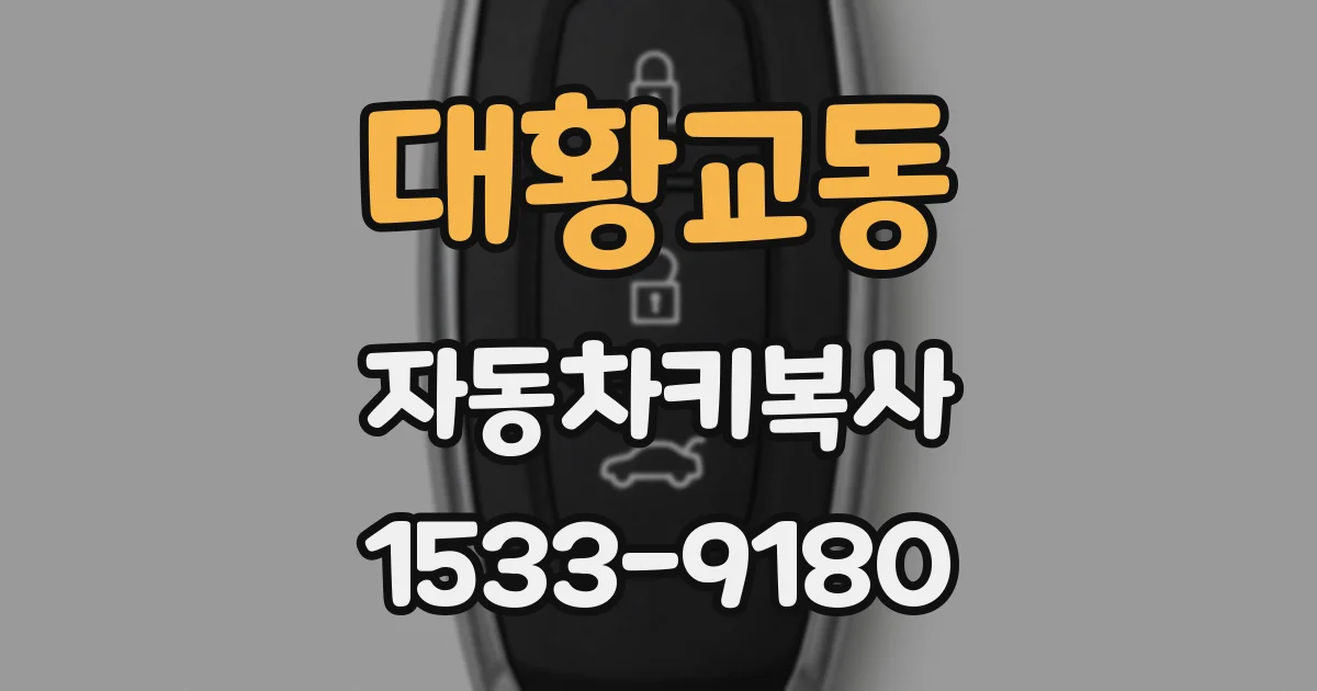대황교동 자동차키복사