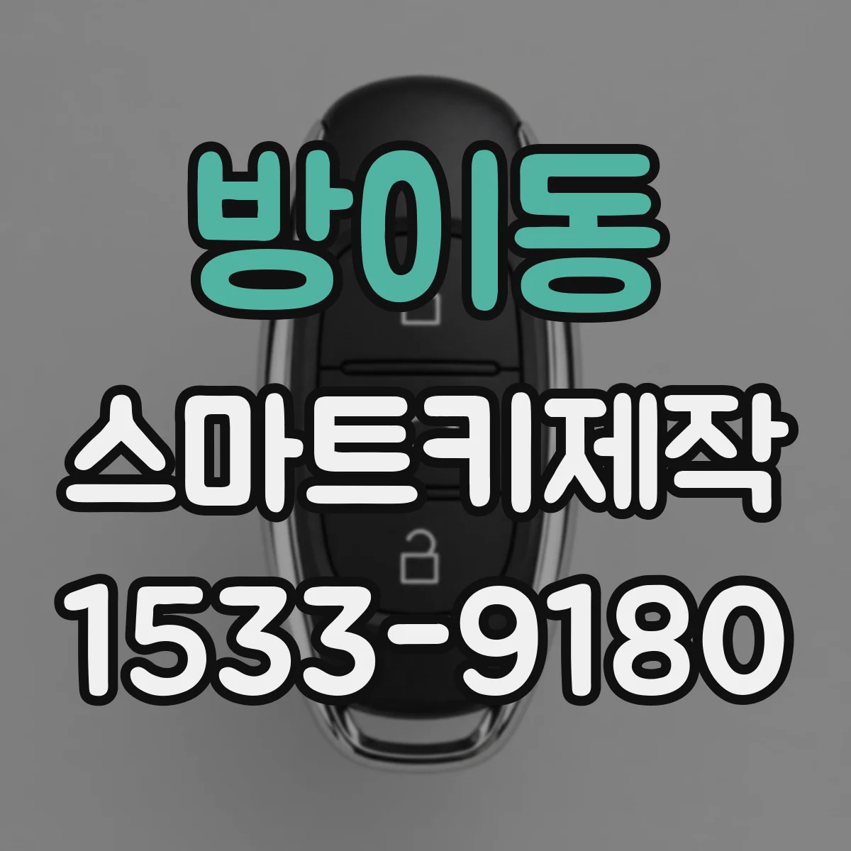 방이동 스마트키제작