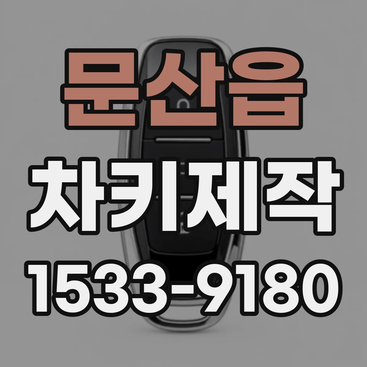 문산읍 차키제작