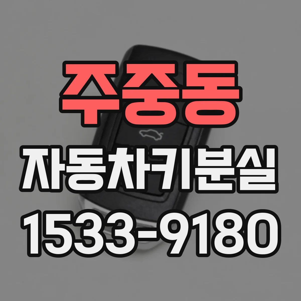 주중동 자동차키분실