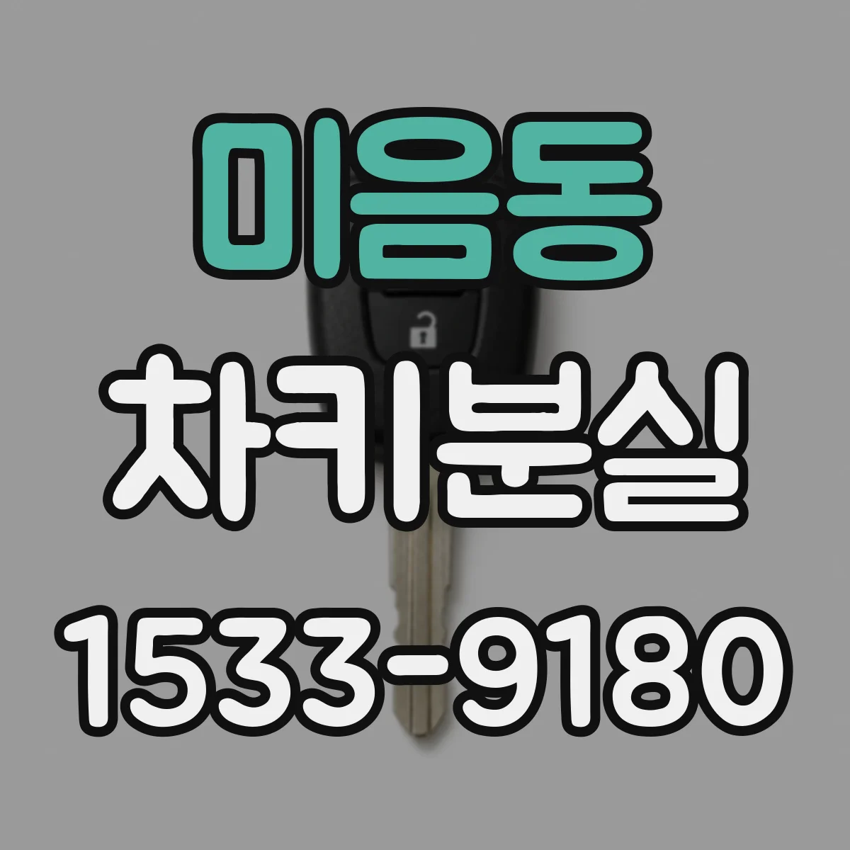 미음동 차키분실