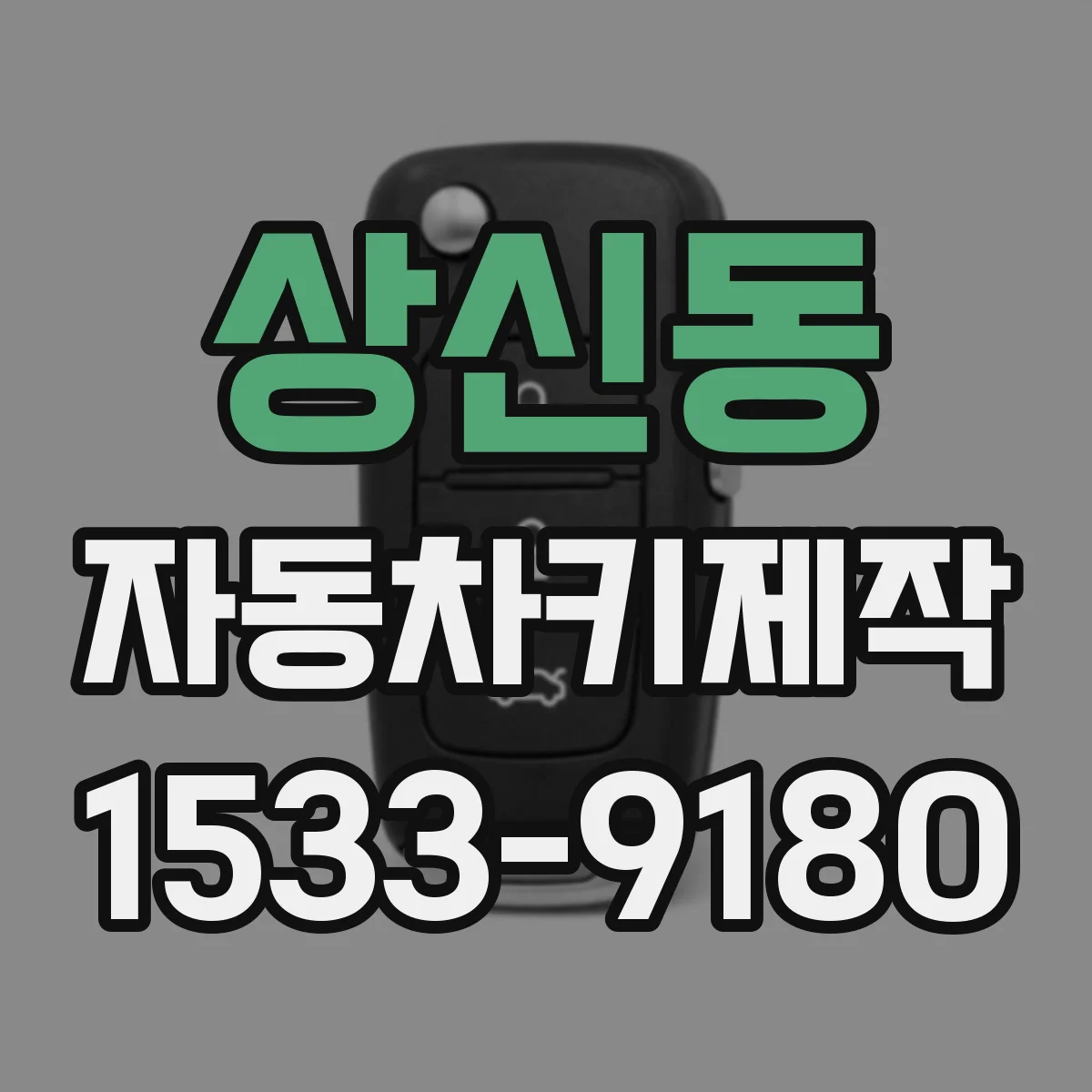 상신동 자동차키제작