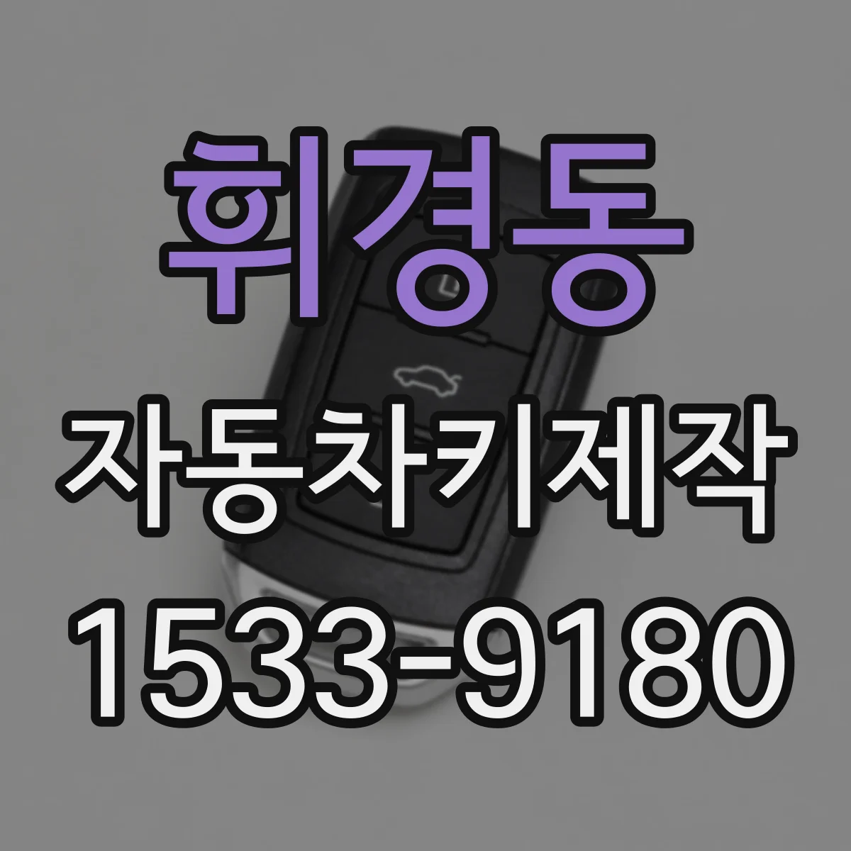 휘경동 자동차키제작