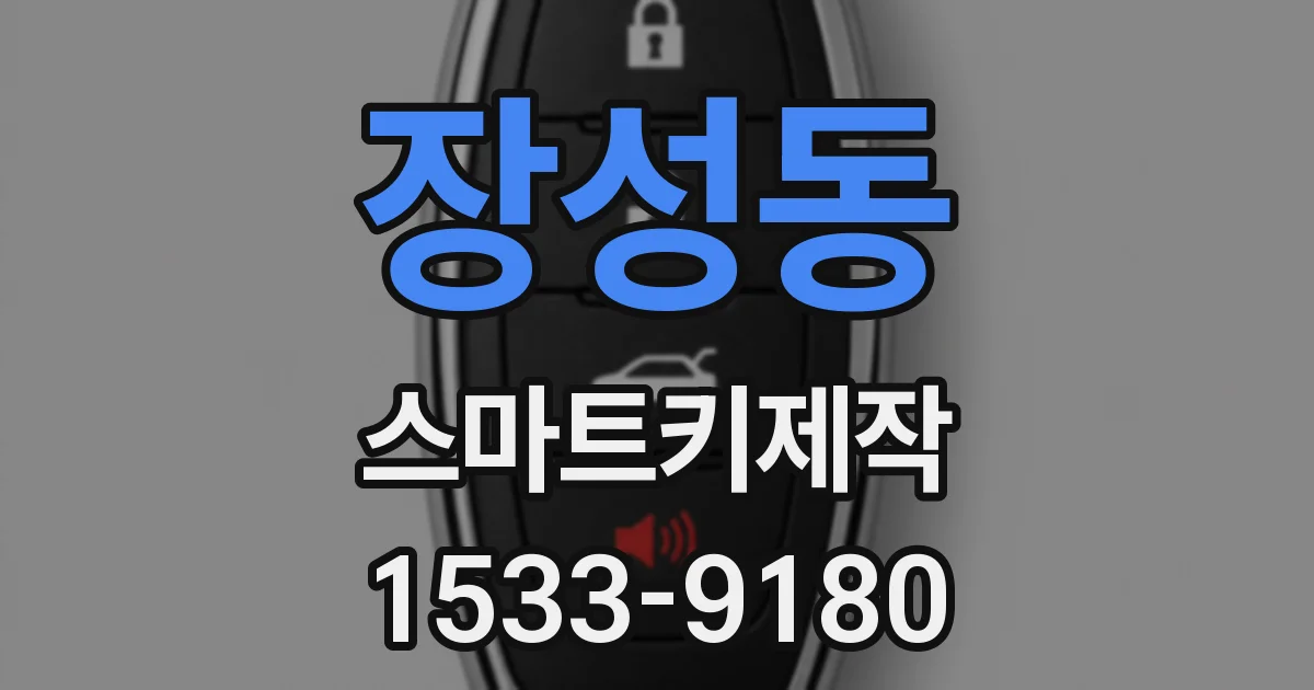 장성동 스마트키제작