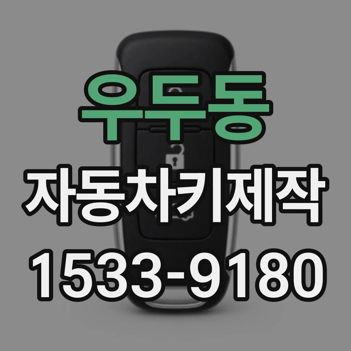 우두동 자동차키제작