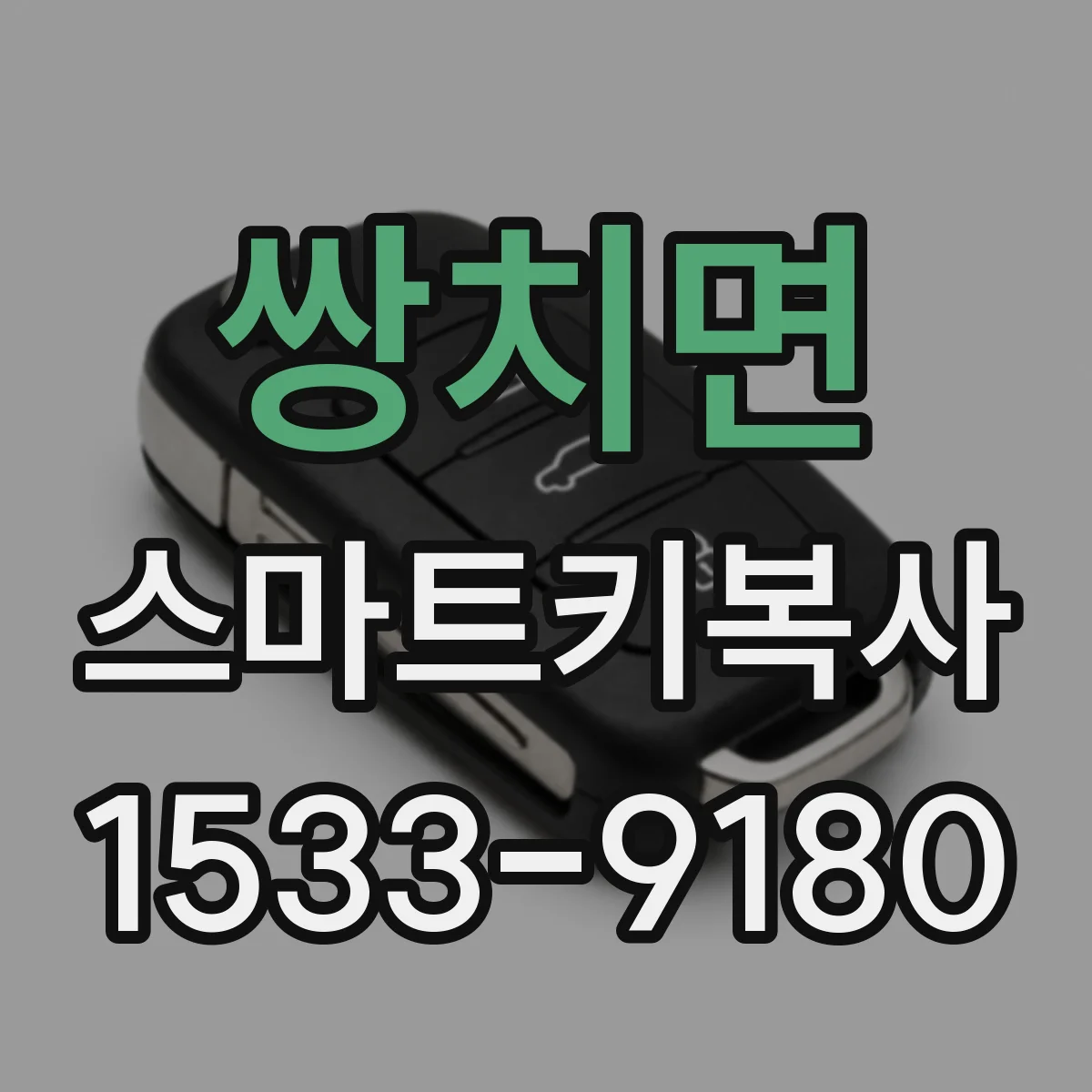 쌍치면 스마트키복사