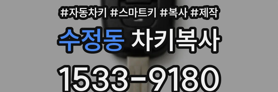 수정동 차키복사