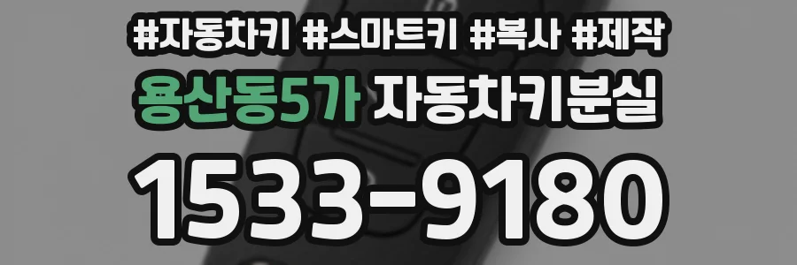 용산동5가 자동차키분실