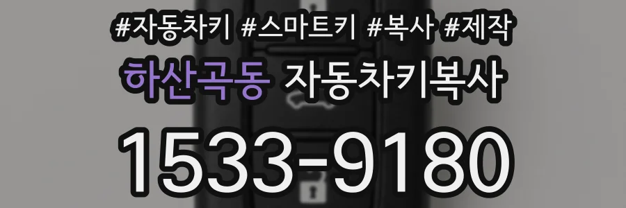 하산곡동 자동차키복사