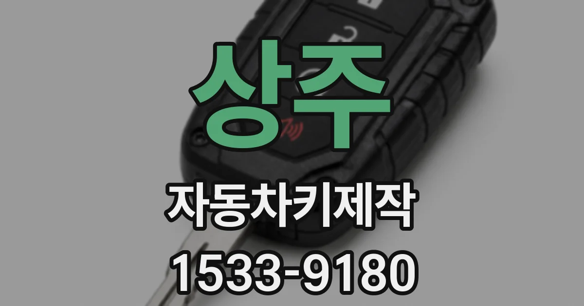 상주 자동차키제작