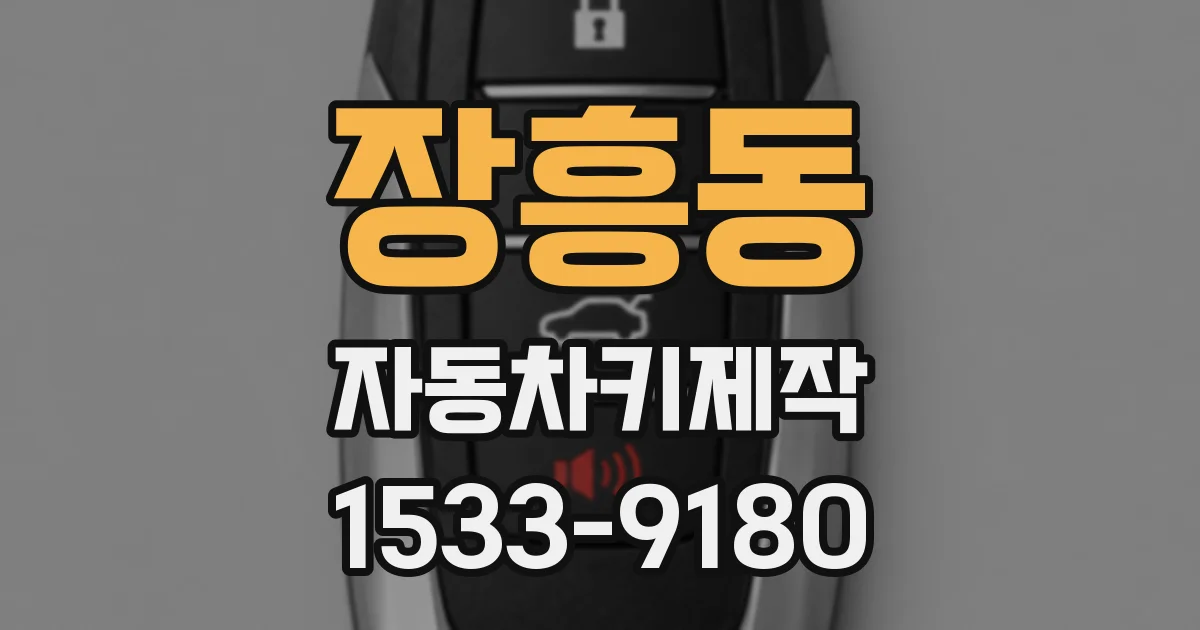 장흥동 자동차키제작