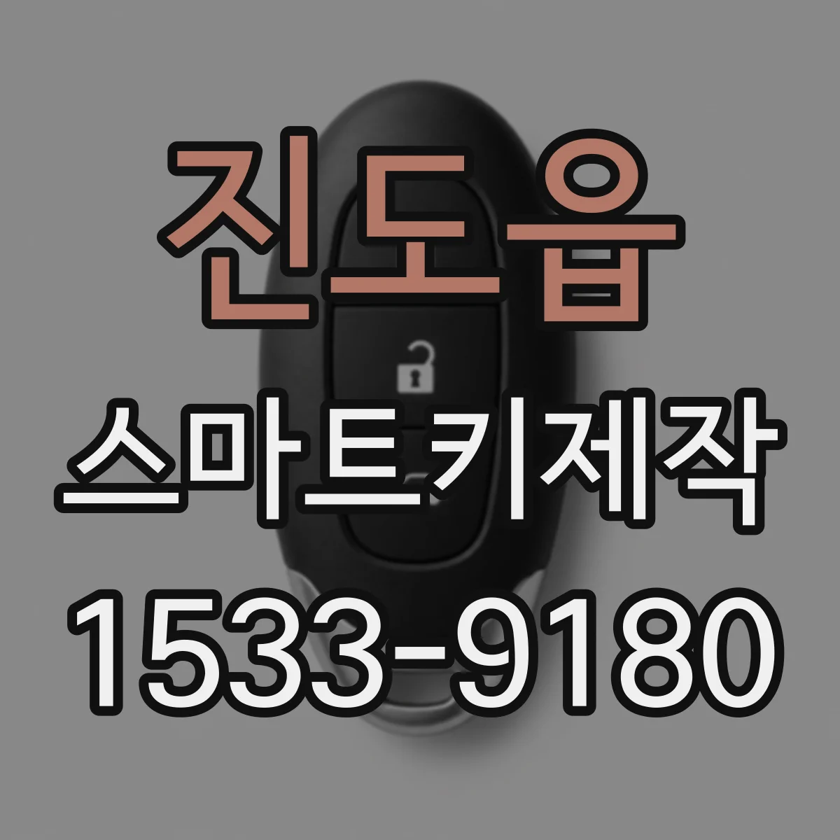 진도읍 스마트키제작