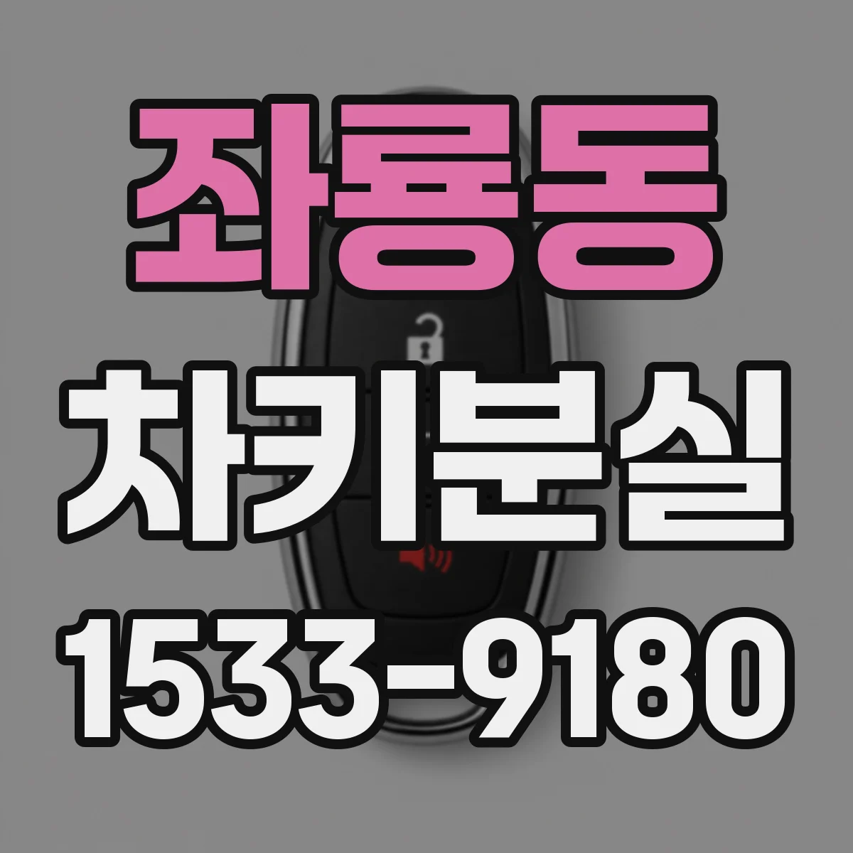 좌룡동 차키분실