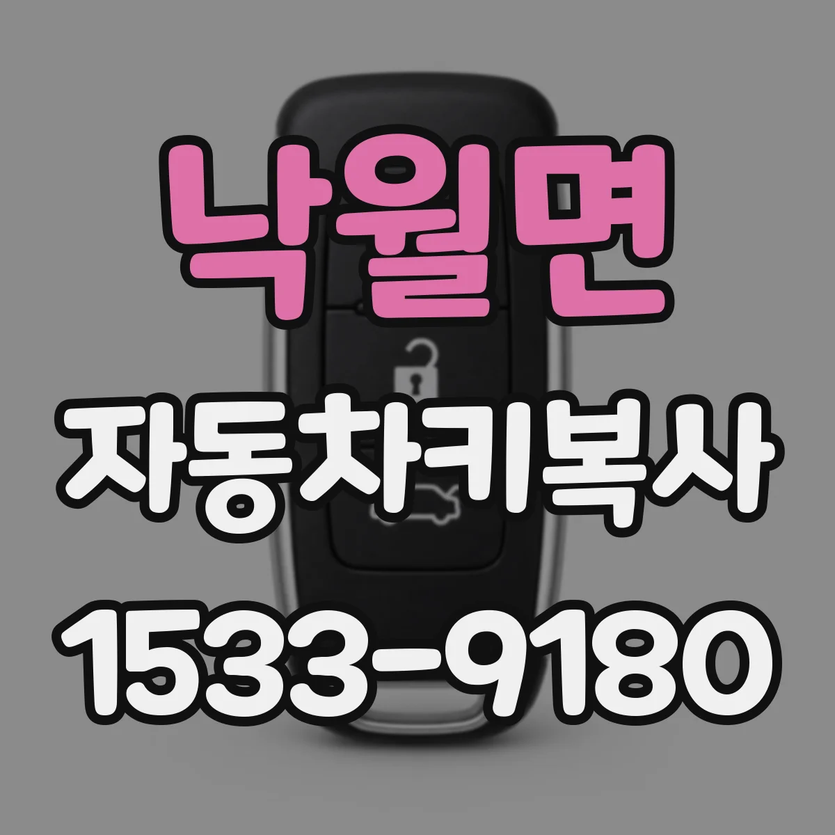 낙월면 자동차키복사