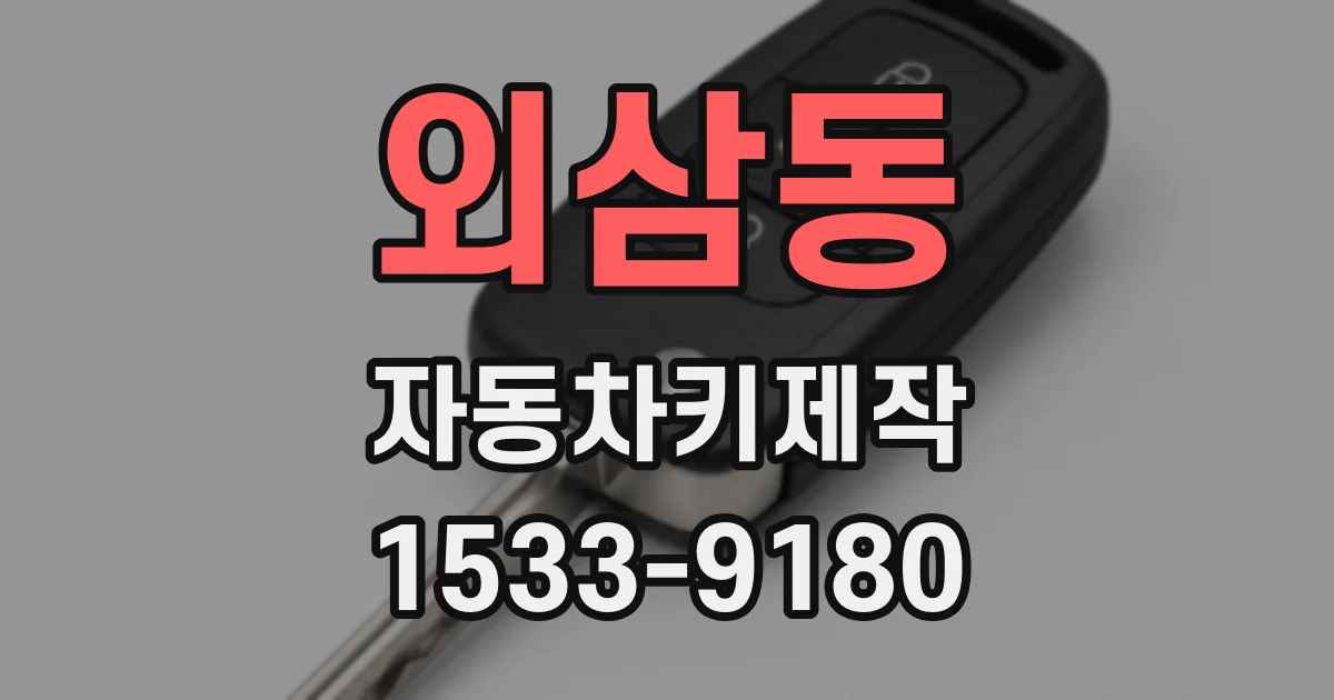 외삼동 자동차키제작