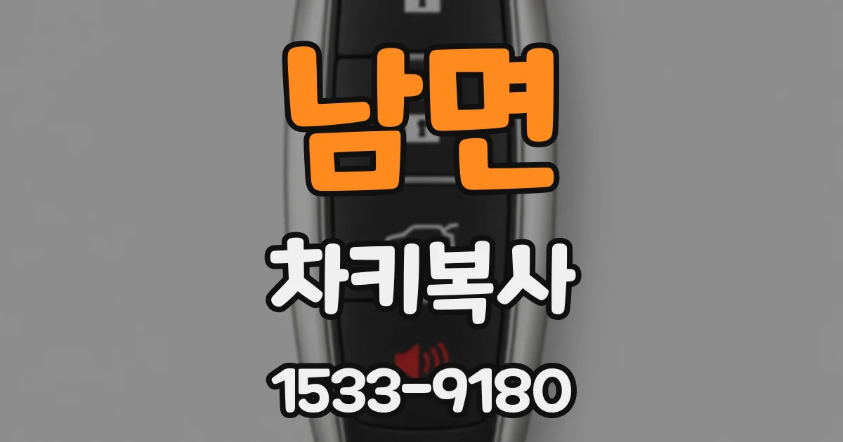 남면 차키복사