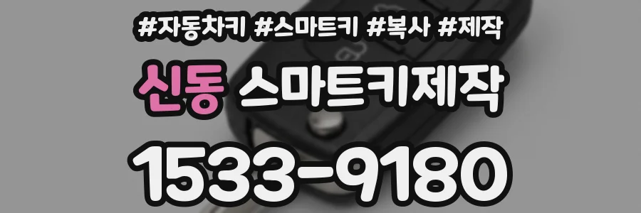 신동 스마트키제작