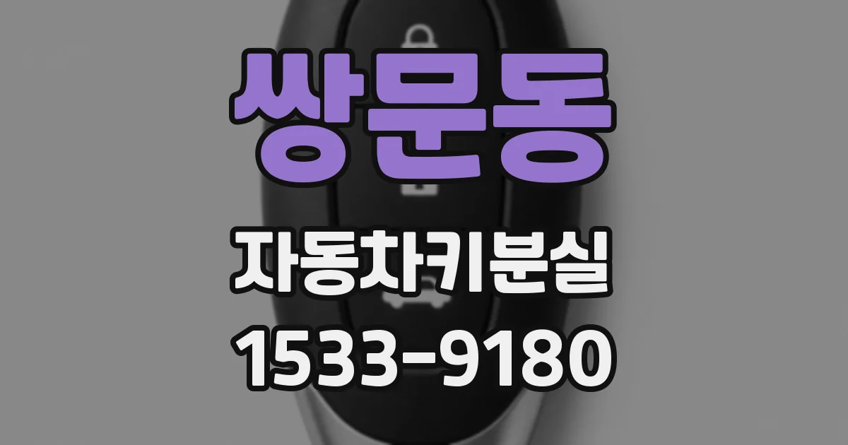 쌍문동 자동차키분실