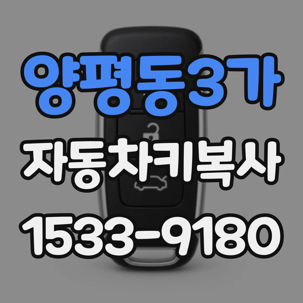 양평동3가 자동차키복사