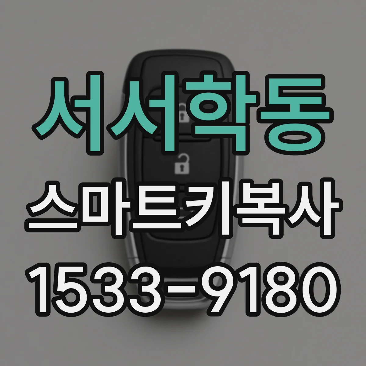 서서학동 스마트키복사