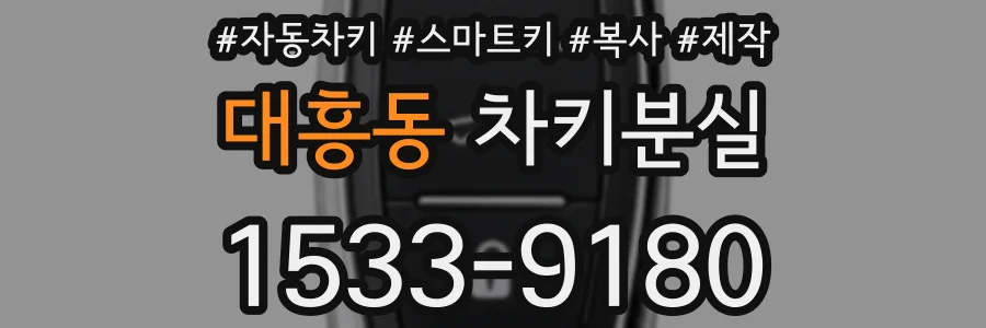 대흥동 차키분실