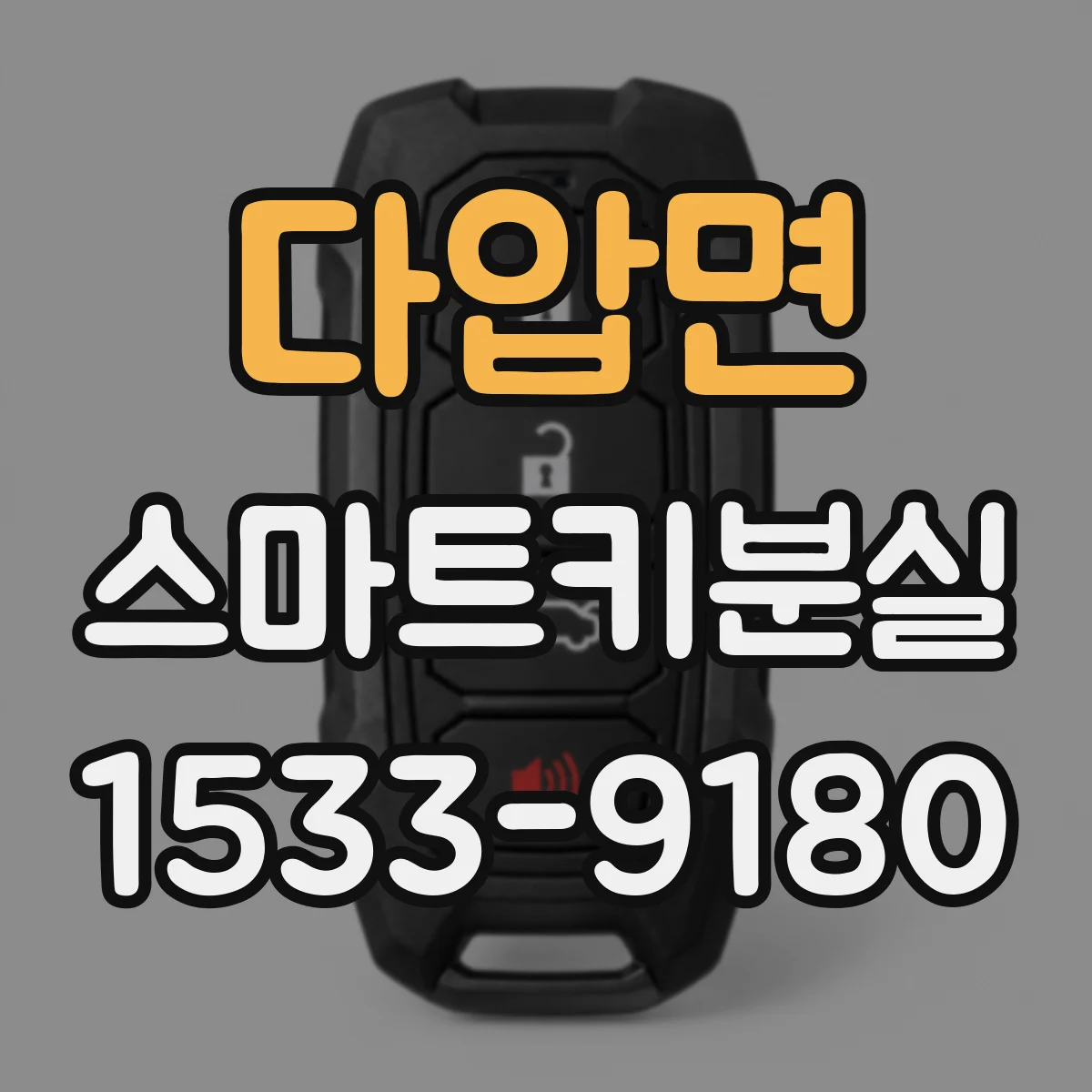 다압면 스마트키분실
