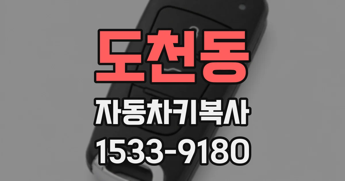도천동 자동차키복사