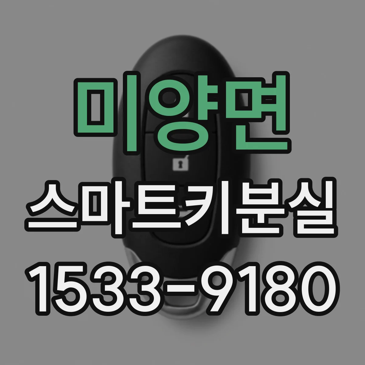 미양면 스마트키분실