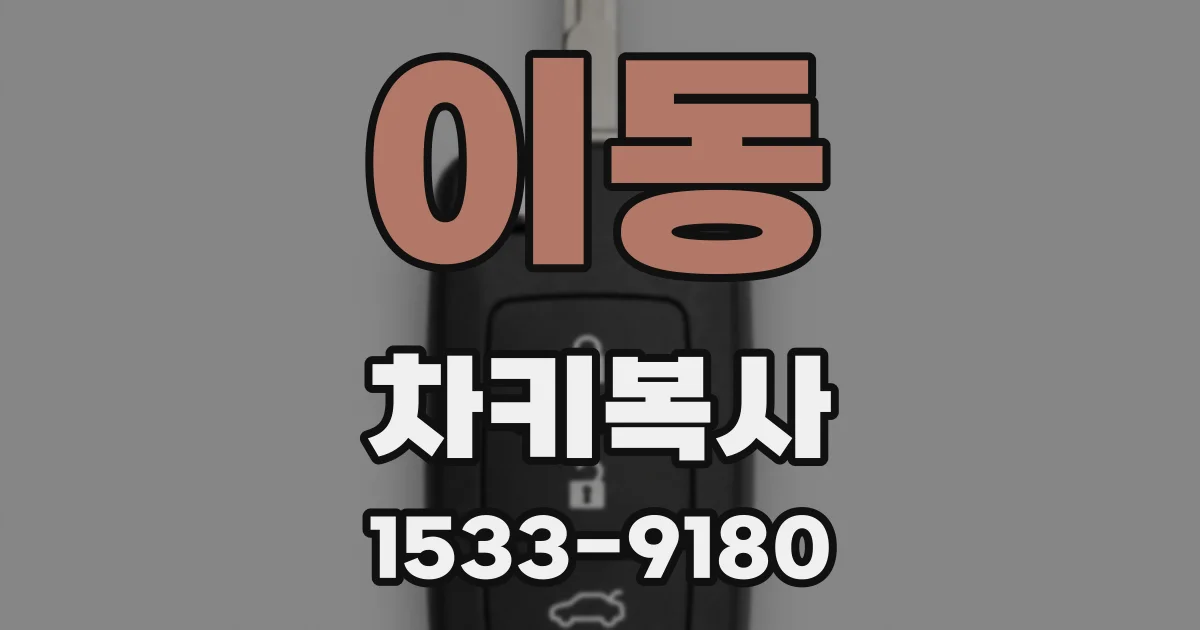 이동 차키복사