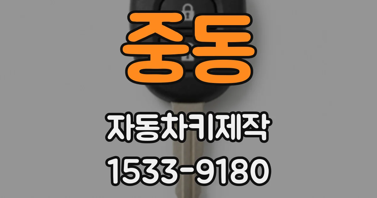 중동 자동차키제작
