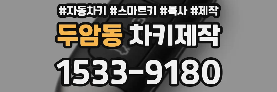 두암동 차키제작