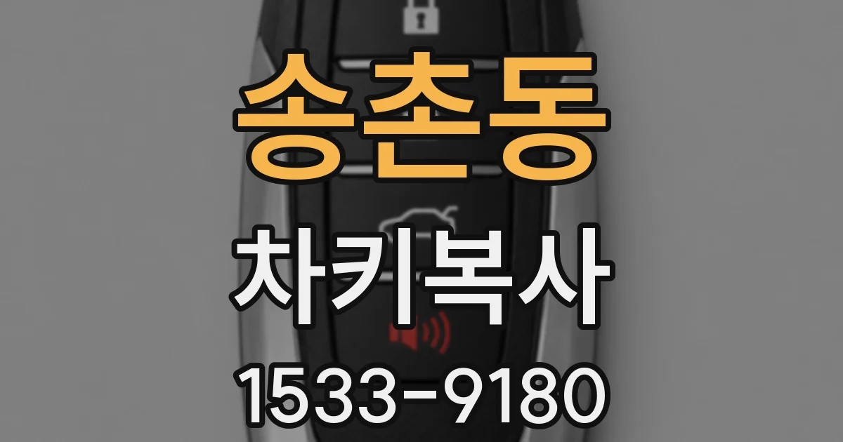 송촌동 차키복사