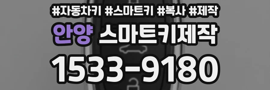 안양 스마트키제작