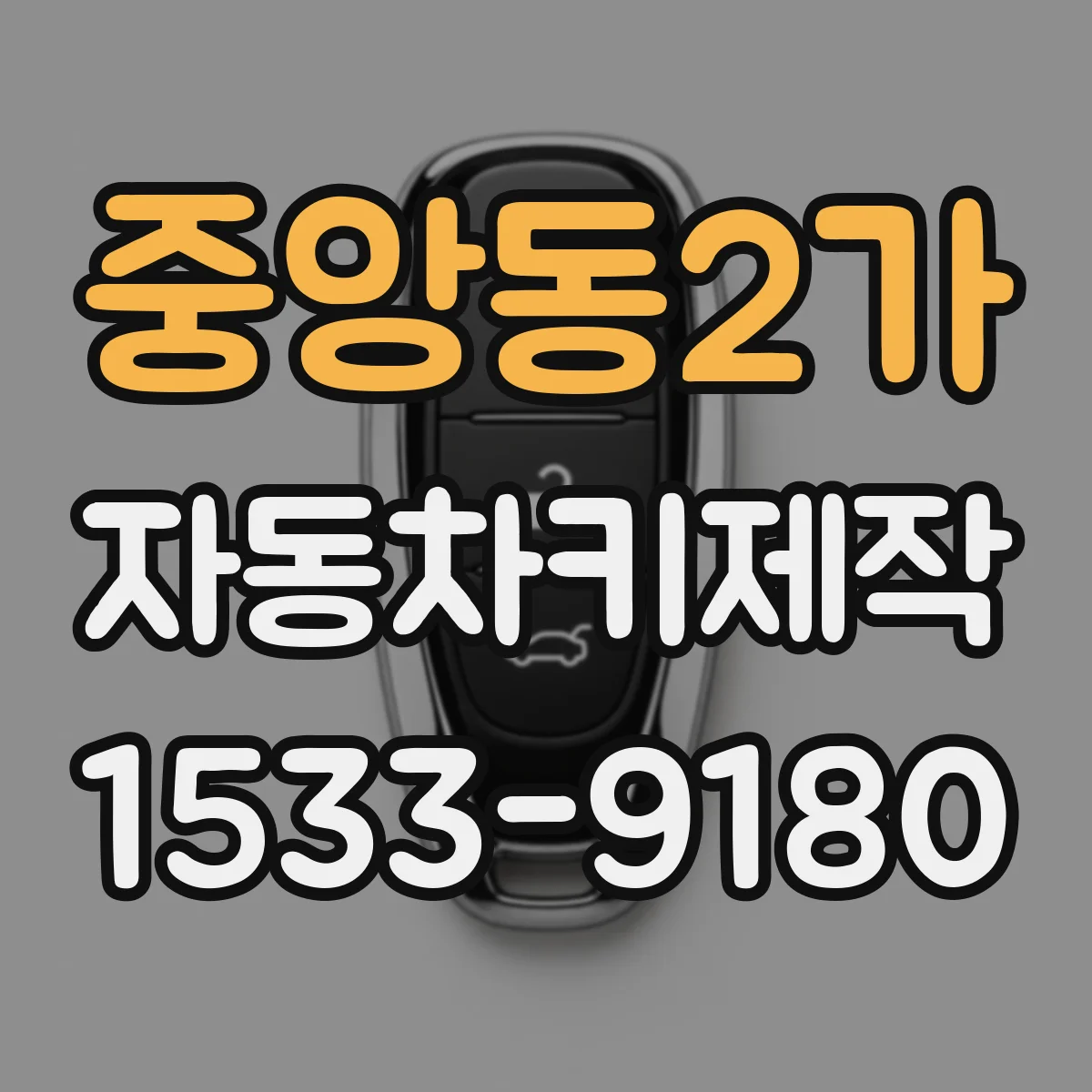 중앙동2가 자동차키제작