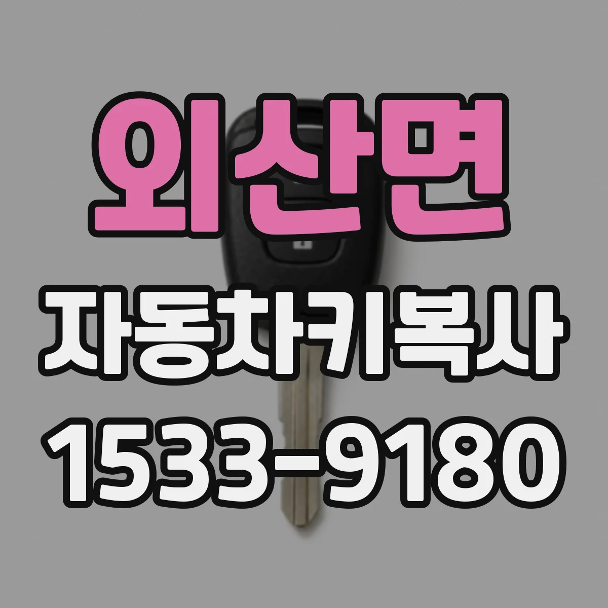 외산면 자동차키복사