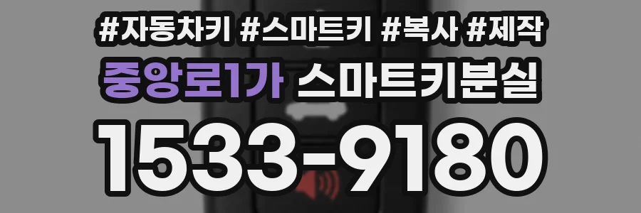 중앙로1가 스마트키분실